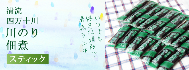 清流四万十川 川のり佃煮 スティック