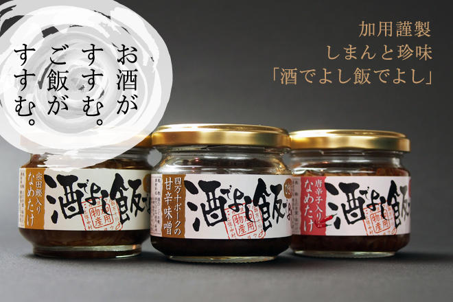 加用謹製しまんと珍味、酒でよし飯でよし