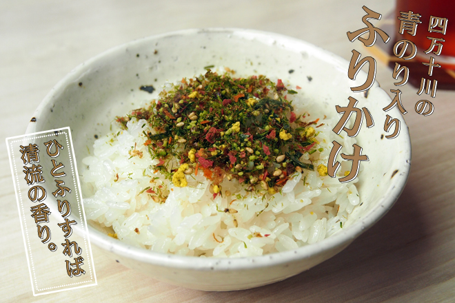四万十川の青のり入りふりかけ