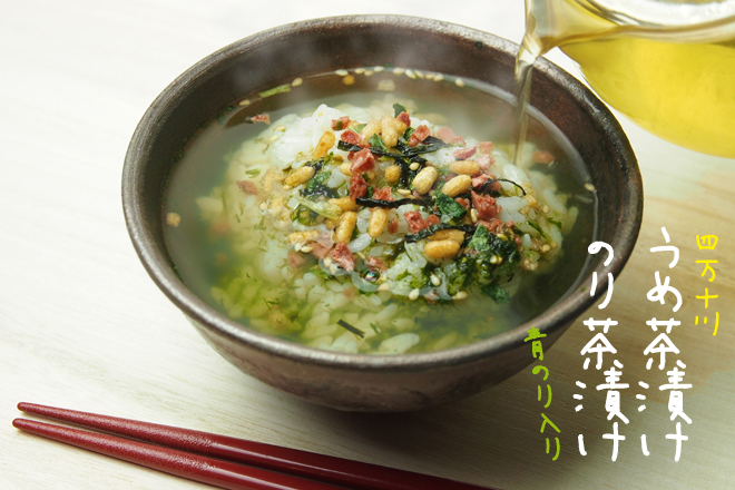 青のり入り うめ茶漬け のり茶漬け