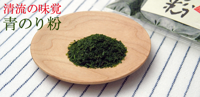 清流の味覚 青のり粉