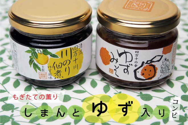 しまんとゆず入りコンビ