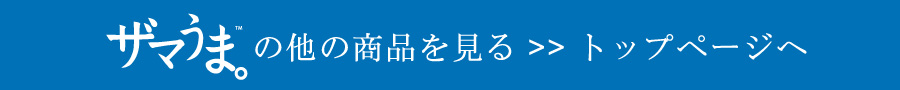 ザマうま･ショッピングガイド(ダイジェスト)