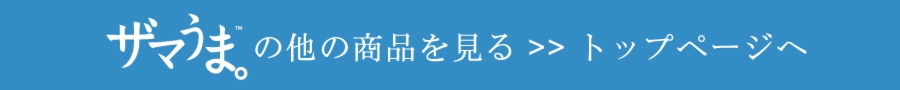 ザマうま･ショッピングガイド(ダイジェスト)