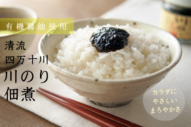 有機醤油使用 清流四万十川 川のり佃煮 醤油味